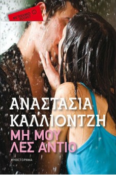 Μη μου λες αντίο